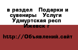  в раздел : Подарки и сувениры » Услуги . Удмуртская респ.,Ижевск г.